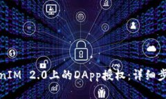 如何取消TokenIM 2.0上的DApp授权：详细步骤与注意