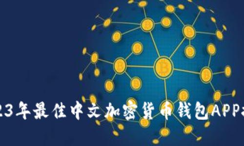 2023年最佳中文加密货币钱包APP推荐