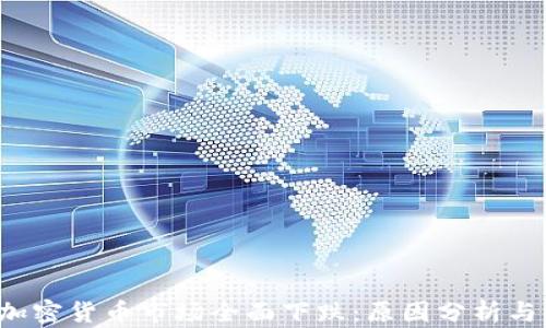 
2023年加密货币市场全面下跌：原因分析与未来展望