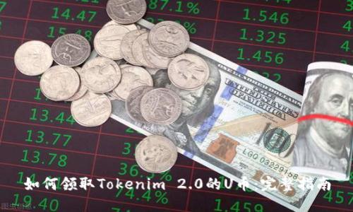 如何领取Tokenim 2.0的U币:完整指南