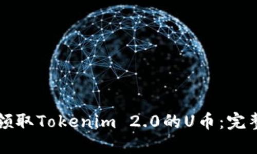 如何领取Tokenim 2.0的U币:完整指南