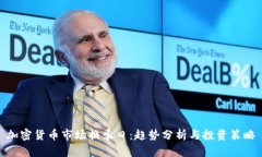 加密货币市场换季日：趋势分析与投资策略