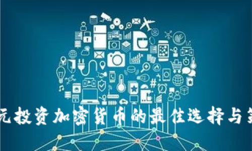 56元投资加密货币的最佳选择与策略