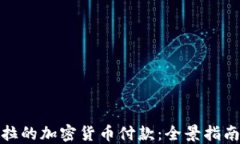 探索委内瑞拉的加密货币付款：全景指南及未来