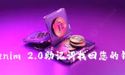 如何利用Tokenim 2.0助记词找回您的钱包?全面指南
