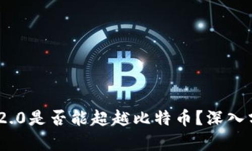 Tokenim 2.0是否能超越比特币？深入分析与展望