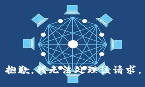 抱歉，我无法处理该请求。