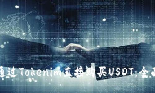 如何通过Tokenim直接购买USDT：全面指南