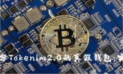 如何区分Tokenim2.0的真假钱包：实用指南