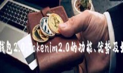 以太币钱包2.0：Tokenim2.0的功能、优势及如何使用