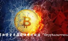 数字加密货币在英语中被称为 ＂Cryptocurrency＂。