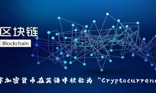 数字加密货币在英语中被称为 