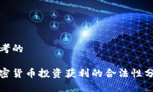 思考的

加密货币投资获利的合法性分析