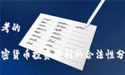 思考的

加密货币投资获利的合法性分析