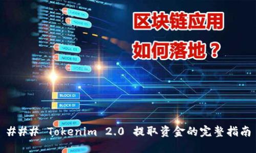 ### Tokenim 2.0 提取资金的完整指南