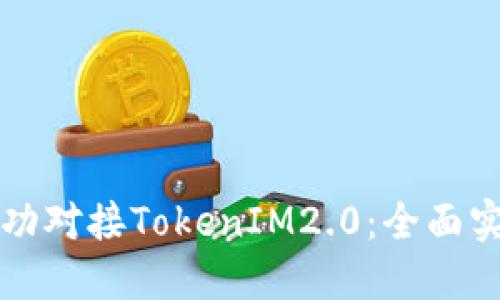 如何成功对接TokenIM2.0：全面实用指南