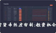 2023年加密货币热度分析：投资机会与市场趋势