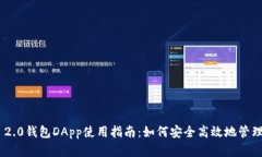 Tokenim 2.0钱包DApp使用指南：如何安全高效地管理