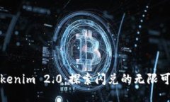 Tokenim 2.0：探索闪兑的无限可能