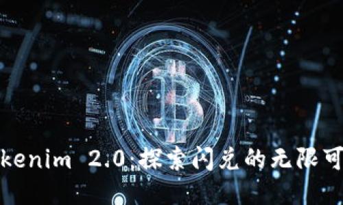 Tokenim 2.0：探索闪兑的无限可能