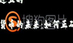 思考一个接近且的区块链加密货币的未来：如何