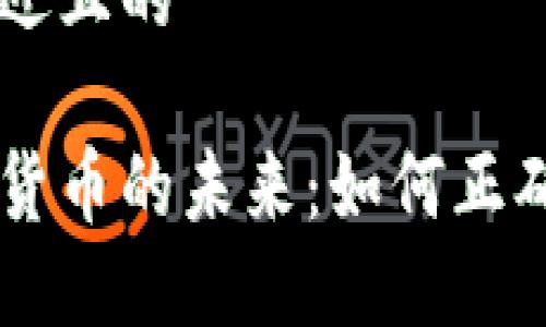 思考一个接近且的

区块链加密货币的未来：如何正确投资与交易