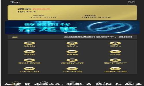 
全面解析加密货币DAO：分散自治组织的未来与应用