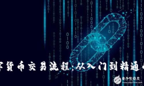 加密数字货币交易流程：从入门到精通的全指南