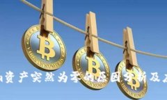 tokenim资产突然为零的原因分析及应对措施