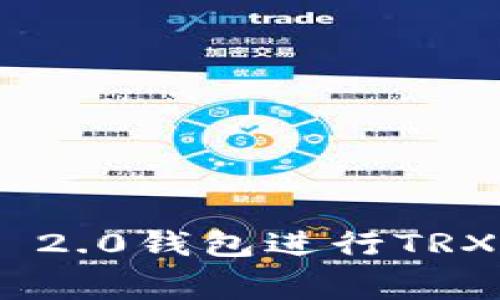 如何使用Tokenim 2.0钱包进行TRX交易及矿工费计算