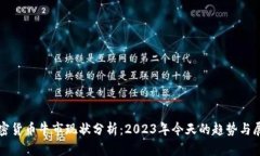 加密货币牛市现状分析：2023年今天的趋势与展望