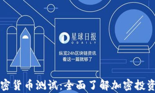 
富达加密货币测试：全面了解加密投资的未来