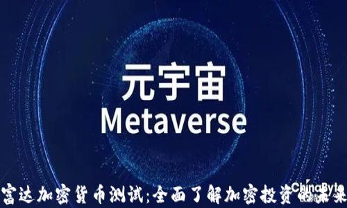 
富达加密货币测试：全面了解加密投资的未来