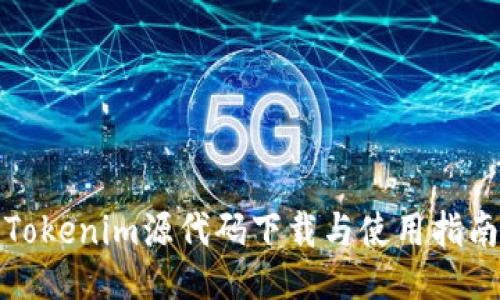 Tokenim源代码下载与使用指南