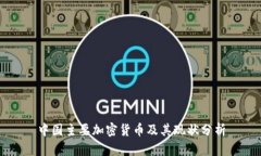 中国主要加密货币及其现状分析