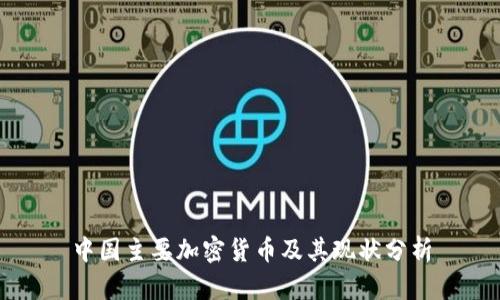 中国主要加密货币及其现状分析