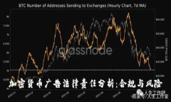 加密货币广告法律责任分析：合规与风险