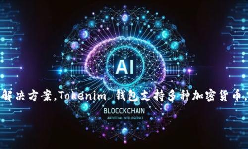 Tokenim 是由一个专注于区块链和数字资产领域的团队开发的钱包，目的是为了提供一个安全、易用且功能丰富的数字资产存储和管理解决方案。Tokenim 钱包支持多种加密货币，旨在为用户提供便利的数字货币交易体验。团队通过持续的技术研发与用户反馈，力求钱包的用户界面和功能，以适应不同用户的需求。 

如果您想了解更详细的信息，例如具体的团队背景、产品功能、市场定位等，可以访问 Tokenim 钱包的官方网站或官方社交媒体。