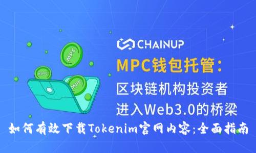 如何有效下载Tokenim官网内容：全面指南