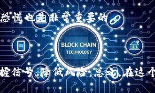 最新炒币投资策略及加密货币价格走势分析

炒币, 加密货币, 投资策略, 价格走势/guanjianci

## 内容大纲

1. **引言**
   - 加密货币的兴起
   - 炒币的概念与现状

2. **加密货币的基础知识**
   - 什么是加密货币？
   - 比特币、以太坊和其他主要加密货币简介
   - 区块链技术的作用

3. **炒币的投资策略**
   - 短期交易 vs. 长期持有
   - 技术分析与基本面分析
   - 风险管理与心理准备

4. **加密货币价格的影响因素**
   - 市场供需关系
   - 政策与法规变化
   - 媒体和大众情绪

5. **当前加密货币市场概况**
   - 近期价格走势分析
   - 市场主流币种表现解析
   - 未来趋势预测

6. **炒币的常见问题解答**
   - 如何选择合适的交易所？
   - 基于什么标准选择投资的币种？
   - 如何保障资产安全？
   - 炒币应该关注哪些指标？
   - 如何应对市场波动带来的心理压力？
   - 当市场下跌时，应该采取什么策略？

7. **总结与展望**
   - 炒币的前景与建议
   - 个人投资者需务必谨慎

---

## 正文内容

### 1. 引言

随着区块链技术的成熟和加密货币应用场景的扩展，越来越多的投资者开始关注加密货币市场。“炒币”逐渐成为了一种新兴的投资方式，吸引着大量的个人投资者参与其中。无论是比特币、以太坊，还是其他新兴数字资产，其作品的背后都有一套复杂的市场机制，而理解这些机制是每个炒币投资者取得成功的关键。

### 2. 加密货币的基础知识

#### 什么是加密货币？

加密货币是一种基于密码学的数字或虚拟货币，利用区块链技术保障交易的安全和控制新单位的产生。相较于传统货币，加密货币的最大特点是去中心化，它不依赖于中央银行或政府进行管理。

#### 比特币、以太坊和其他主要加密货币简介

比特币是最早也是最著名的加密货币，由中本聪（Satoshi Nakamoto）在2009年创建。以太坊则是一个开源平台，除了能够交易以太币外，还支持智能合约的开发。近年来还有诸如Ripple、Litecoin等多个新兴币种涌现，它们各自具备不同的特点和用途。

#### 区块链技术的作用

区块链是一种分布式账本技术，通过去中心化的方式记录交易。每一个交易都是经过网络节点验证后生成的区块，并与前一个区块链接起来，形成一个链条。这种技术的透明性和不可篡改性为加密货币交易的安全性提供了保障。

### 3. 炒币的投资策略

#### 短期交易 vs. 长期持有

短期交易是指抓住市场的短期波动，通过快速买入和卖出来获取利润，适合那些能够快速反应的投资者；而长期持有是基于对某种币种的长期投资信念，适合对技术有深入理解的投资者。

#### 技术分析与基本面分析

技术分析是通过分析历史价格和交易量，寻找价格运行规律；而基本面分析则是关注市场需求、项目团队、技术应用等因素来判断币种的内在价值。两者结合能够帮助投资者全面评估投资潜力。

#### 风险管理与心理准备

投资加密货币需有足够的风险意识，制定合适的止损策略，保持理性。同时，时刻保持一颗平静的心态应对市场的波动，这是成功炒币的重要心理准备。

### 4. 加密货币价格的影响因素

#### 市场供需关系

价格的波动往往是供需关系的直接反映。当需求上升而供应不足时，价格自然上涨，反之则会下跌。

#### 政策与法规变化

各国对加密货币的监管政策直接影响投资者的情绪与市场稳定性。政策的不确定性常常导致价格的剧烈波动。

#### 媒体和大众情绪

媒体的报道和舆论的导向会显著影响投资者的心理状况，进而影响到市场价格。因此，投资者应紧跟市场动态，以免受到情绪的左右。

### 5. 当前加密货币市场概况

#### 近期价格走势分析

在过去的几个月里，随着市场的震荡，加密货币价格经历了不同的阶段，投资者的情绪也时好时坏。通过对近期市场数据的研究，投资者可以清晰识别出价格波动的规律。

#### 市场主流币种表现解析

以比特币和以太坊为首的主流币种在市场中占据了主导地位，研究这些币种的表现不仅有助于把握市场趋势，也能帮助投资者选择下一个潜力币。

#### 未来趋势预测

结合现有的数据与分析，投资者可对未来价格走势进行合理的预测。这需要对市场的敏锐洞察力和专业的分析能力。

### 6. 炒币的常见问题解答

#### 如何选择合适的交易所？

如何选择合适的交易所？
选择交易所时，重点考虑的平台安全性、使用便捷性、手续费、交易量和币种种类等。知名的交易所如Coinbase、Binance和Huobi，因其安全性和用户体验相对出色，常常成为投资者的首选。

#### 基于什么标准选择投资的币种？

根据什么标准选择投资的币种？
投资币种时，要综合考量项目背景、市场需求、技术创新以及团队实力。通过基本面分析，投资者能够找到那些有潜力成为下一个明星币的项目。

#### 如何保障资产安全？

如何保障资产安全？
保障数字资产的安全可以采取多种措施，包括使用硬件钱包进行冷存储、启用双重验证以及定期更换密码等。同时，关注网络安全知识和防止网络钓鱼，可以有效保护资金安全。

#### 炒币应该关注哪些指标？

炒币应该关注哪些指标？
投资者需要密切关注市场的成交量、市场深度、资金流入量、价格波动率等指标。同时，宏观经济政策和市场情绪也能够影响价格走势。

#### 如何应对市场波动带来的心理压力？

如何应对市场波动带来的心理压力？
市场的波动会给投资者带来不同程度的心理压力，重点是保持冷静，设定合理的止损和止盈点，分散投资，同时多进行市场分析，以提升对市场的信心。

#### 当市场下跌时，应该采取什么策略？

当市场下跌时，应该采取什么策略？
面对市场回调，投资者可采取“逢低买入”策略，适时加仓。但前提是要确保对所投资币种的基本面具备足够的了解。此外，保持冷静，切忌贪婪和恐慌也是非常重要的。

### 7. 总结与展望

随着技术的不断发展和市场的逐渐成熟，炒币将成为一种越来越普遍的投资方式。但这也意味着投资者需要更加理智和全面地去看待市场，把握信号，降低风险。总之，在这个充满机遇和挑战的市场中，理性投资者必将获得丰厚的回报。