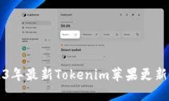 2023年最新Tokenim苹果更新指南