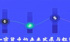 山东加密货币的未来发展与投资机会