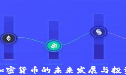 
山东加密货币的未来发展与投资机会