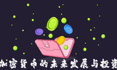 
山东加密货币的未来发展与投资机会