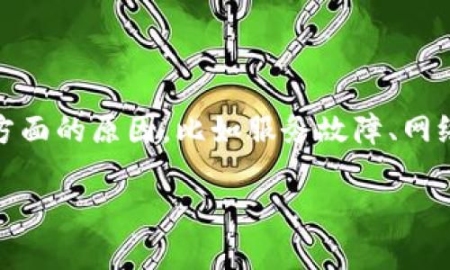 对于“tokenim怎么进不去了”这个问题，可能涉及到多个方面的原因，比如服务故障、网络问题、账号问题等。以下是针对这个问题的详细解答大纲。

### Tokenim无法访问的解决方案与常见问题解析