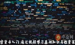加密货币入门：通过视频学习基础知识与投资策
