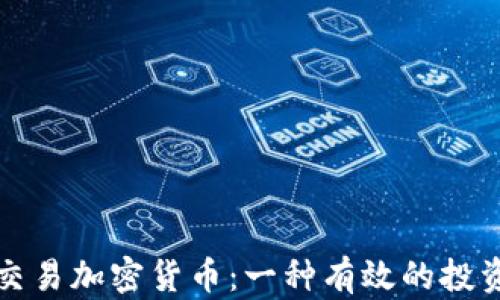 
分批交易加密货币：一种有效的投资策略