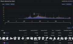 央视报道加密货币：理解数字资产的未来趋势与