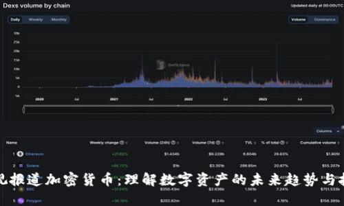 央视报道加密货币：理解数字资产的未来趋势与挑战