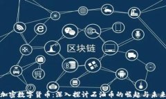 加密数字货币：深入探讨石油币的崛起与未来